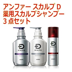 アンファー スカルプD 薬用スカルプシャンプー 発毛促進3点セット