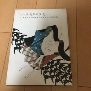 マッチ売りの少女 大人の絵草紙 大和書房