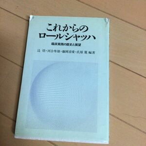 これからのロールシャッハ　臨床実践の歴史と展望　創元社