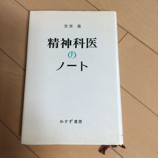 笠原嘉 精神科医のノートみすず書房 精神医学