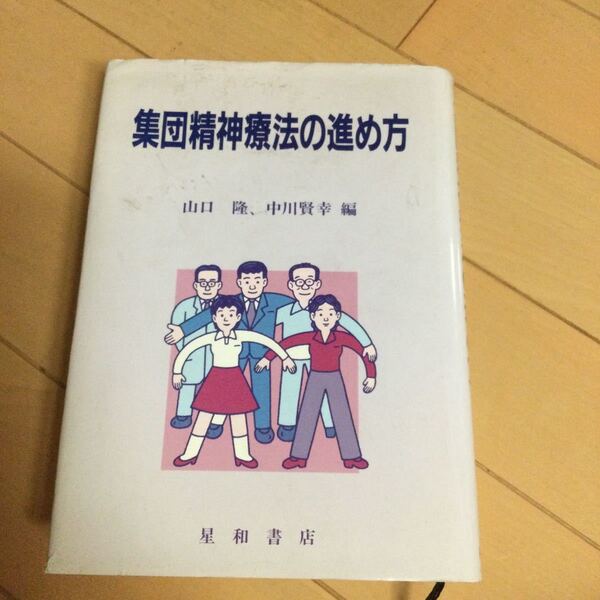 集団精神療法の進め方　星和書店