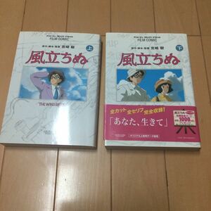 宮崎駿　風立ちぬ上下巻セット　スタジオジブリ　コミックススペシャル