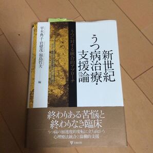 新世紀うつ病治療・支援論 うつに対する統合的アプローチ 平木典子/編 岩壁茂/編 福島哲夫/編