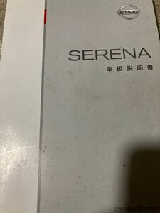 日産セレナ　取説