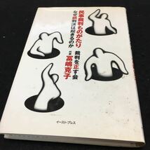  YL11 民事裁判ものがたり なぜ誤判決は起きるのか 民事裁判に泣かされないために イースト・プレス 1997年初版 法律 民事 裁判 判決_画像1