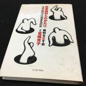  YL11 民事裁判ものがたり なぜ誤判決は起きるのか 民事裁判に泣かされないために イースト・プレス 1997年初版 法律 民事 裁判 判決