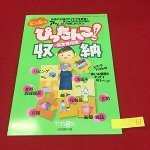  YM63 ぴったんこ! 収納 アイデアBOOK すてきな奥さん 6月号第1付録キッチン収納大作戦 リビングスッキリ大作戦 主婦と生活社 2001年発行