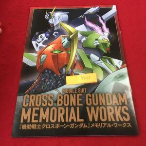  YO68 機動戦士クロスボーン・ガンダム メモリアル・ワークス 月間ガンダムエース 20215月号付録 長谷川裕一 コミック 完結記念 プラモデル