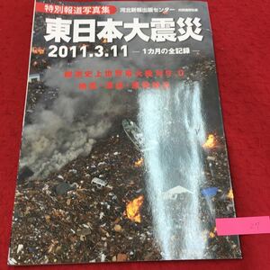 YL27 East Japan large earthquake special report photoalbum river north new . publish center 2011*3*11 1 months. all record .. historical world maximum class M9.0 ground . tsunami . departure . woe Heisei era 23 year 