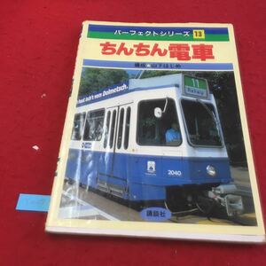  YN27 パーフェクト13 ちんちん電車 新しい電車 広告電車 花電車 イラスト電車 復元電車 ちんちん電車の走る町日本株式会社講談社昭和60年