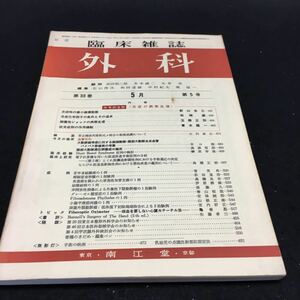  YL68 臨床雑誌 外科 第33巻第5号 炎症の病態生理 炎症時の微小循環動態 炎症化学因子の条件とその追求 南江堂 昭和46年 医療 医学 手術