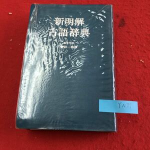  YN77 新明解古語辞典 襲の色目 服飾（女子）服飾（男子）冠・烏帽子 武具 乗り物 建築 金田一春彦 株式会社三省堂 昭和48年