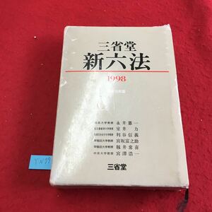  YN79 三省堂新六法 憲法 行政法 租税法 環境法 教育法 医事・衛生法 土地・建物法 経済法 株式会社三省堂1997年