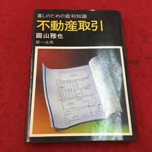  YL22 不動産取引 暮らしのための裁判知識 圓山雅也 第一法規 契約 登記 履行 特殊取引 担保 手付金仲居不動産 昭和49年発行