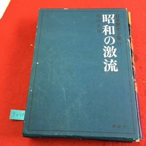  YN78 日本歴史全集17 昭和の激流 1.幣原外交の退場 2.おらが内閣 3.満州国をつくる 島田俊彦 株式会社講談社 昭和45年