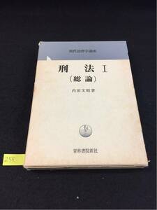  YM255 現代法律学講座 刑法 （総論） 刑法の基礎理論 犯罪論 刑罰論 刑法の意義と機能 内田文昭 青山書院新社 昭和58年初版第五刷発行