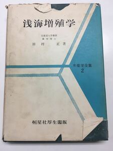  YP112 浅海増殖学 昭和36年発行 恒星社厚生閣 甲殻類の増殖 繁殖助長 内湾の海盆形態 海水中の硫化水素 内湾プランクトン 磯焼け 赤潮