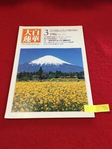  YM76 大白蓮華 3月号 新時代を開くリーダーに あなたもチャレンジ! 充電の日々 広布の人材山脈 開目抄 昭和61年発行 聖教新聞社