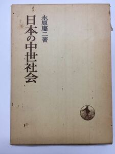  YP78 日本の中世社会 1975年発行 永原慶ニ 岩波書店 日本歴史叢書 日本封建社会の評価をめぐる問題 中世的土地所有関係の形成 名と作手