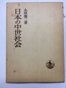 YP78 japanese middle . society 1975 year issue ...ni Iwanami bookstore Japan history . paper Japan .. society. appraisal .... problem middle .. plot of land ownership relation. shape . name . work hand 