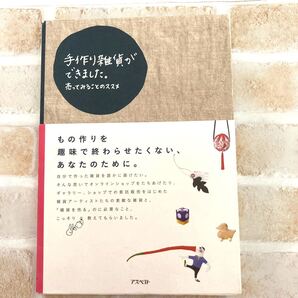 【断捨離品 本】手作り雑貨ができました。 売ってみることのススメ/HANIKAMI (著者)本