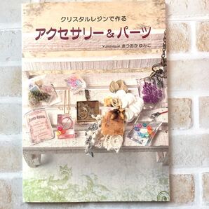 【断捨離品 本】クリスタルレジンで作るアクセサリー&パーツ/まつおかゆみこ (著者) 本類同包可能 値引きあり