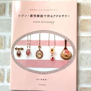 【断捨離品 本】レジン透明樹脂で作るアクセサリー 透明感あふれるきらめきのデザイン/熊崎堅一 本類同包可能 値引きあり