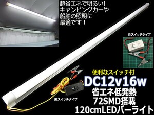 LED バーライト 120cm【スイッチ(白)+ワニグチクリップ付】DC12V 16W 6000k 72SMD球 アルミフレーム搭載 省電力 直管灯 車内灯 倉庫灯