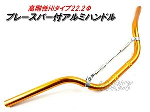 交換用 バイクハンドル 【アルマイトイエロー】 ブレースバー付 アルミハンドル 高剛性Hiタイプ 22.2Φ 汎用品 オートバイ ハンドルバー