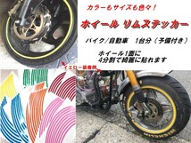 バイク ホイール リムステッカー 【 12インチ 5ｍｍ幅 ( 黄緑 ) 】 (1台分+予備) リムラインテープ ラインリム オートバイ 車 自動車_画像3