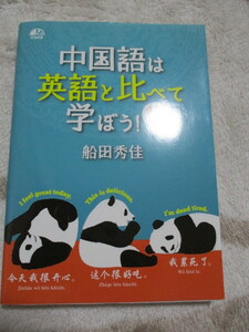 美品◆中国語は英語と比べて学ぼう　会話編◆船田秀佳　CD付