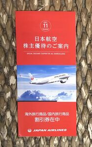 JAL株主優待 海外ツアー/国内ツアー割引券 2022年5月末まで有効