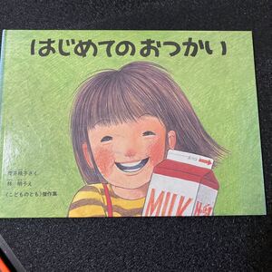 はじめてのおつかい と いっぽんばし2冊セット 林明子