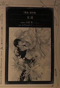 ◆『悪食』 宮緒葵　Chara キャラ バースデーフェア2021 プレミアムペーパーセレクション　Aコース 小説