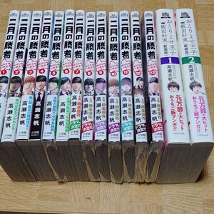 (全巻初版)(美品)二月の勝者 全巻+おとりよせ王子(新装版)1.2