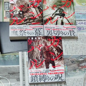 (初版帯付き)ガンニバル 7.8.9