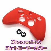 (G32)送料無料★新品 Xbox Series S 　コントローラーカバーフリーク付き　レッド_画像1