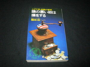 頭の悪い奴は損をする ユダヤ流・金戦の哲学 藤田田 