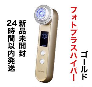 新品未開封/フォトプラスハイパー/ゴールド/美顔器/1MHzラジオ波