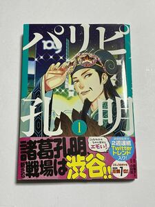 【初版・帯付き】パリピ孔明 第1巻 四葉タト 小川亮 コミックＤＡＹＳコミックス ヤンマガKC 講談社