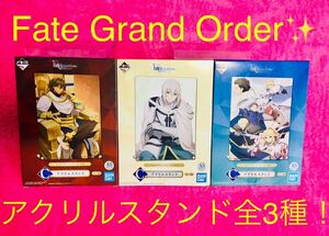 【送料無料！】一番くじ Fate Grand Order 神聖円卓領域キャメロット アクリルスタンド 全3種☆