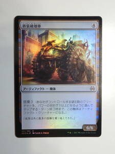 【MTG】★Foil　鉄装破壊車　日本語1枚　霊気紛争　AER　コモン