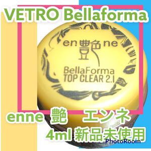 Bellaforma enne 艶 エンネ 4ml 新品未使用