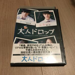 大人ドロップ　DVD池松壮亮/橋本愛/小林涼子/前野朋哉