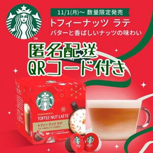 【期間限定】ネスカフェドルチェグスト スターバックス トフィーナッツラテ 1箱