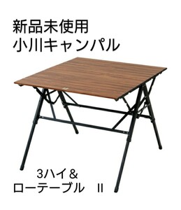 ogawa campal (小川キャンパル) 3ハイ&ローテーブル II