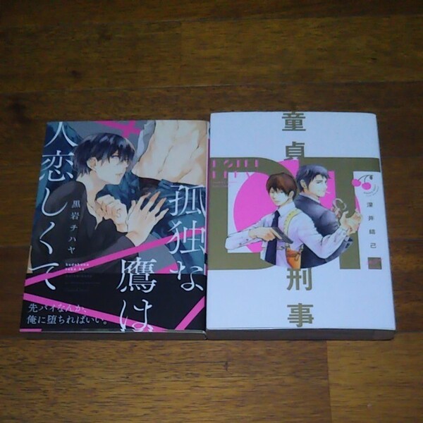 【クーポンでお安く!】孤独な鷹は人恋しくて 童貞刑事 2冊セット