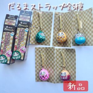 【新品送料無料】鬼滅の刃 SLぐんま トレーディングだるまストラップ 全5種コンプリート 煉獄杏寿郎 竈門炭治郎 禰豆子 伊之助 善逸