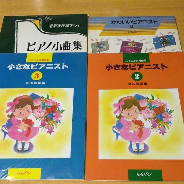 【裁断済み】バイエル併用 かわいいピアニスト3 ピアノ小品集 小さなピアニスト 2,3 4冊セット 楽譜 ピアノ