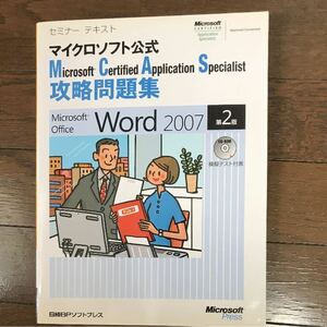 Ｍｉｃｒｏｓｏｆｔ　Ｃｅｒｔｉｆｉｅｄ　Ａｐｐｌｉｃａｔｉｏｎ　Ｓｐｅｃｉａｌｉｓｔ攻略問題集Ｍｉｃｒｏｓｏｆｔ　Ｏｆｆｉｃｅ　Ｗｏｒｄ　２００７　マイクロソフト公式 （セミナーテキスト） （第２版） 佐藤薫／著　光信知子／著